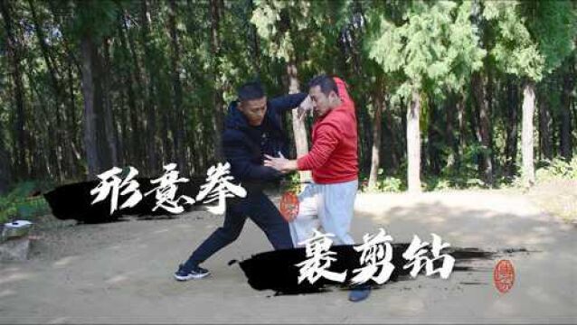 形意拳老三拳正解:裹!穿衣服的比喻经典!