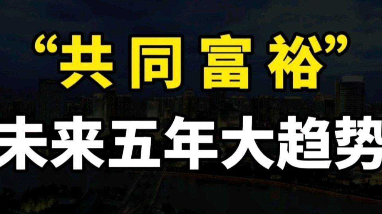 “共同富裕”是未来五年的大趋势!普通人应该怎样跟上步伐?