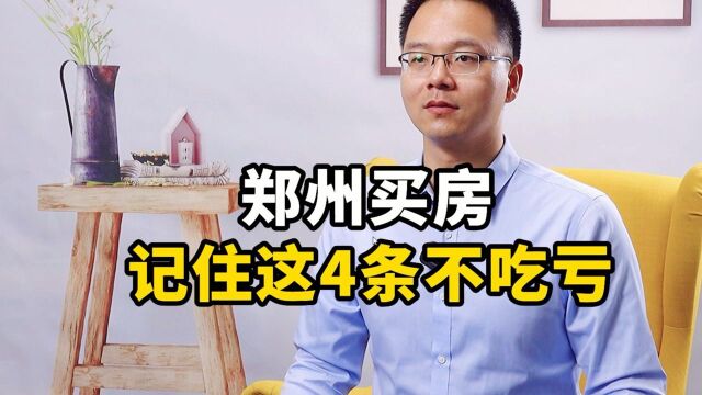 郑州买房,记住这4条不吃亏!