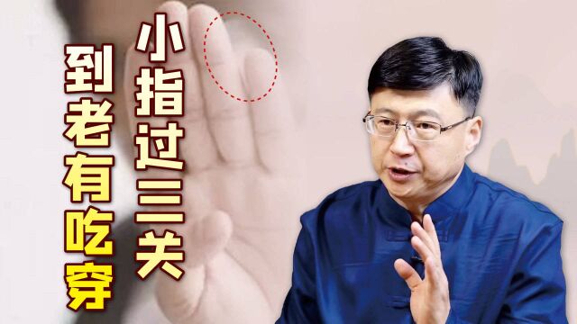 “小指过三关,到老有吃穿”,老话说的啥情况?你的手是吗?