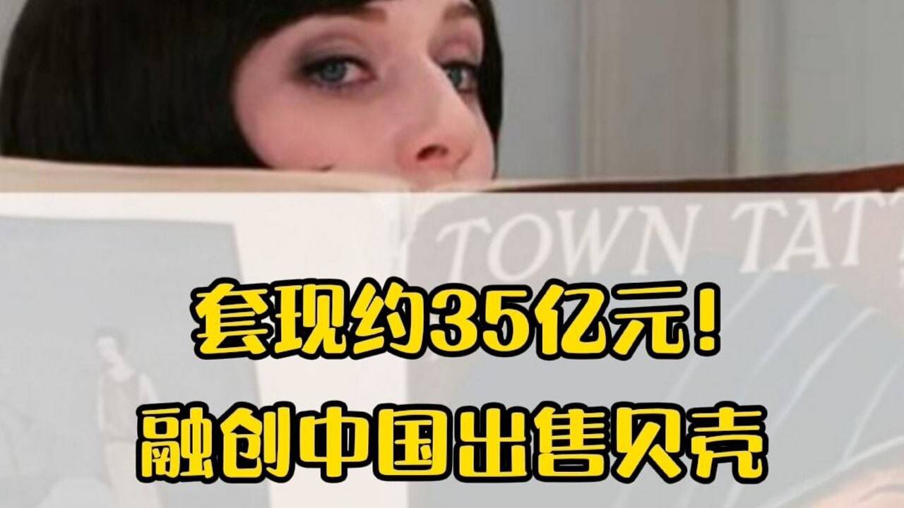 套现约35亿元!融创中国出售贝壳找房部分股票,信号?