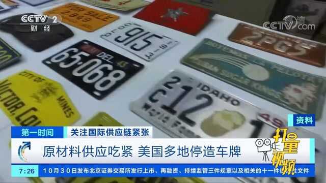 原材料供应吃紧,美国多个地已经暂停车牌制造