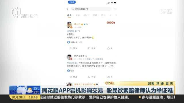 同花顺APP宕机影响交易 股民欲索赔律师认为举证难