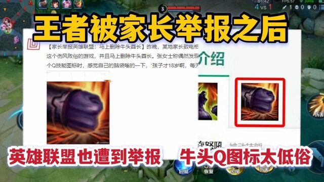 王者被举报后,英雄联盟也遭到家长举报,牛头的Q技能图标太低俗