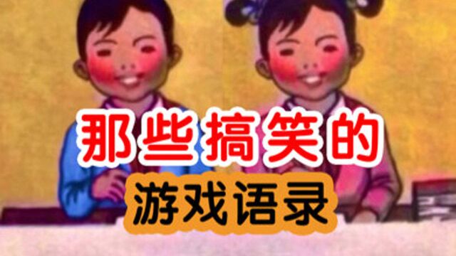 盘点那些搞笑的游戏语录