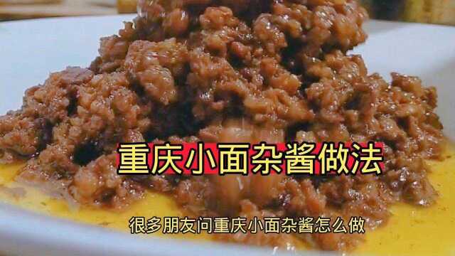 重庆小面杂酱做法