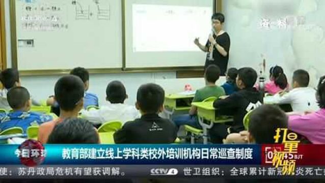 教育部建立线上学科类校外培训机构日常巡查制度