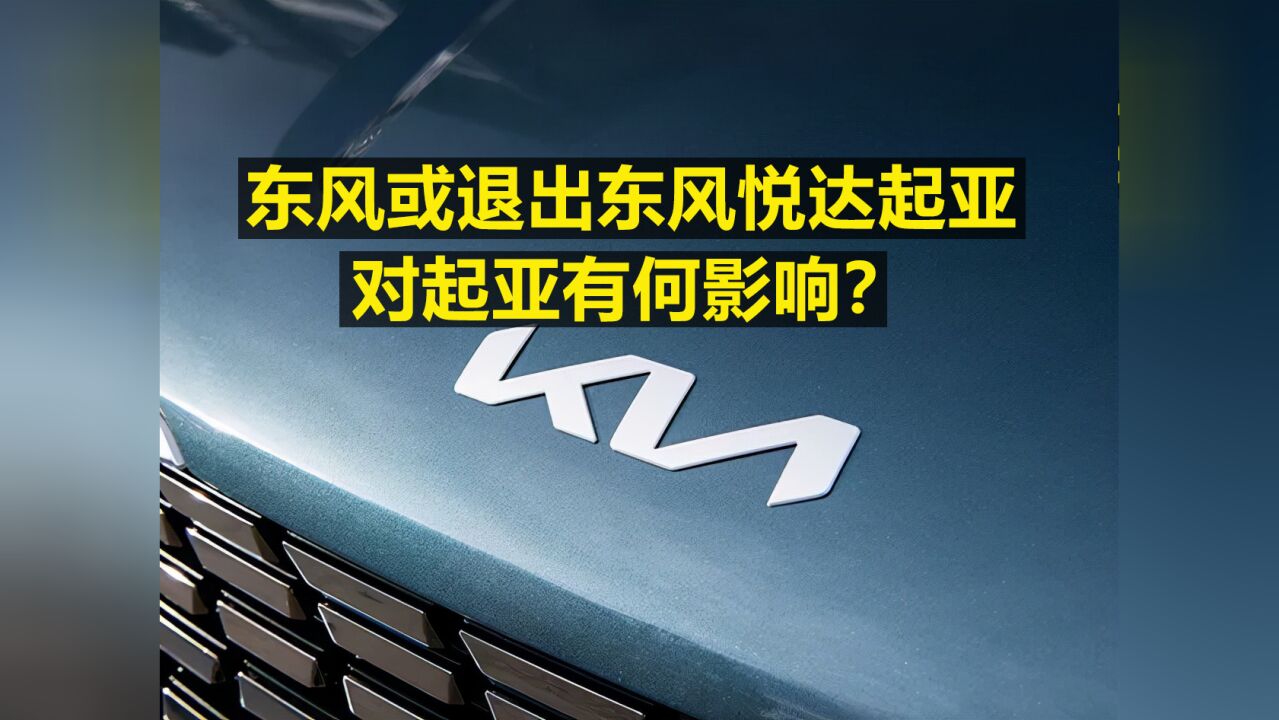 东风或退出东风悦达起亚 对起亚有何影响?