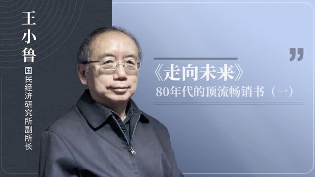 八十年代年轻人的启蒙之路|《走向未来》80年代的顶流畅销书(一)