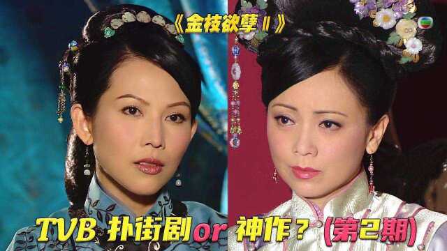 是TVB扑街烂剧还是难懂神作?挑战解说宫斗《金枝欲孽》第二部之2