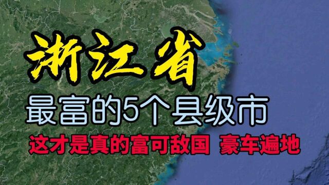 浙江这5个县你去过吗?