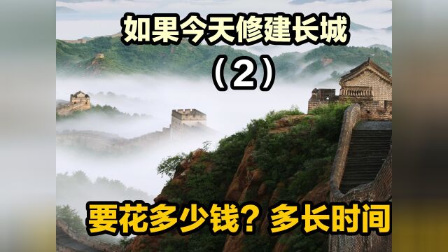 今天建长城要花多少钱?多久才能建好?成本高的超乎想象,中集,#万里长城