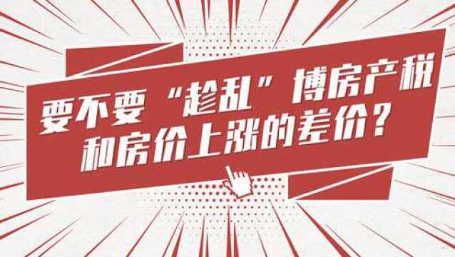 要不要“趁乱”博房产税和房价上涨的差价?