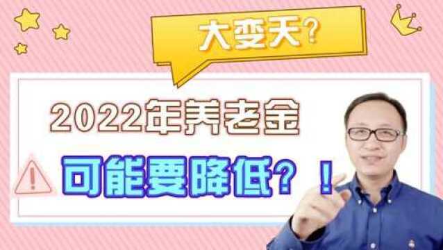 2022年养老金可能要降低?为什么?!