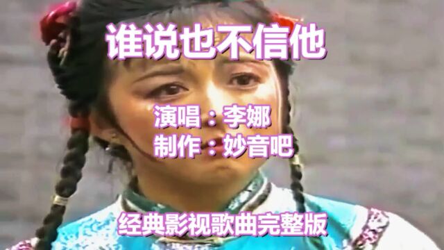 李娜一首经典歌曲《谁说也不信他》带我们回忆久违的童年!