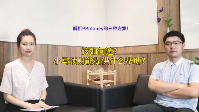 解析PPmoney的三种方案!该如何选?我们能提供什么帮助?