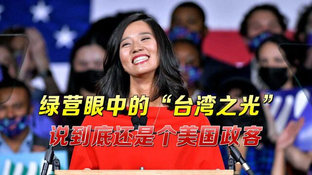 美国选出华裔女市长,台湾绿营欢呼雀跃攀关系,但期盼很可能落空