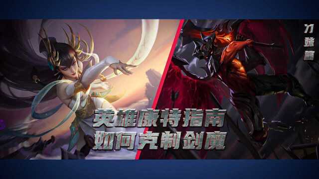 【英雄康特指南】刀妹vs剑魔