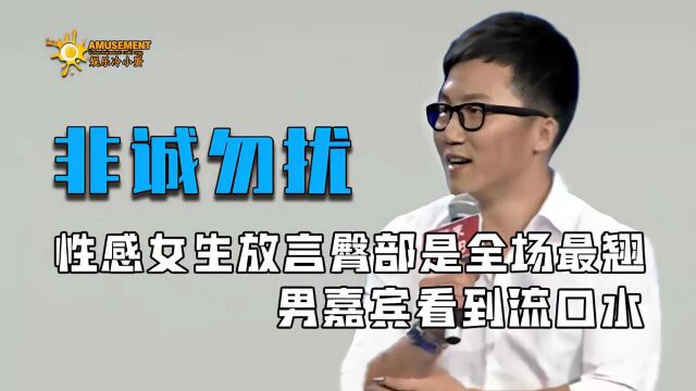 野性男择偶标准要求有翘臀,性感女神放言臀部是全场最翘,真牛!