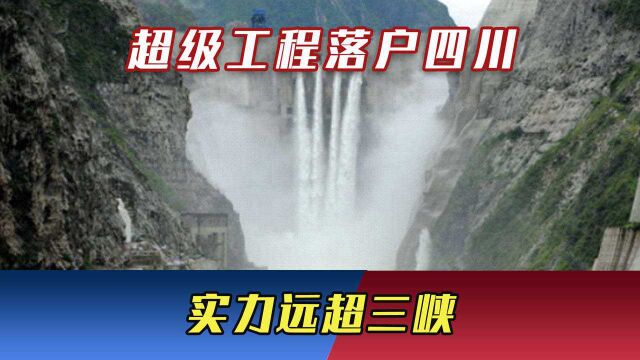 超级工程落户四川,耗资664亿,实力远超三峡,堪称世界第一