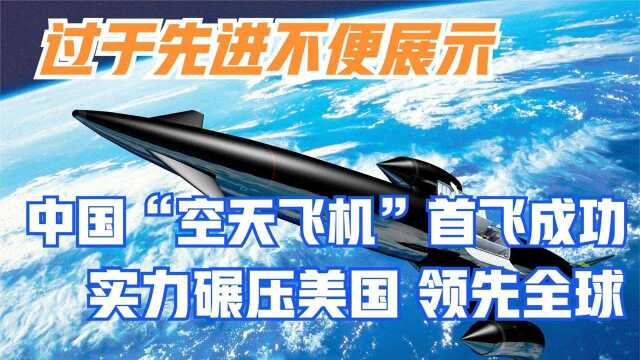 “过于先进不便展示“,中国空天飞机首飞成功,实力轻松碾压美国