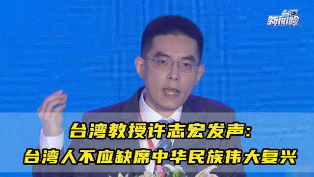 台湾教授许志宏发声:台湾人不应缺席中华民族伟大复兴