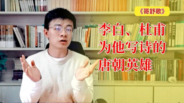 李白杜甫都为之写诗,《哥舒歌》里的大英雄,到底是谁?