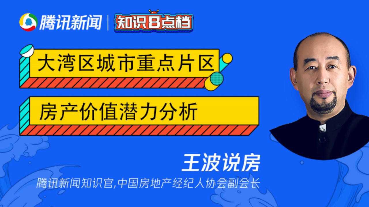 2021年大湾区城市重点地区,房地产价值潜力分析!