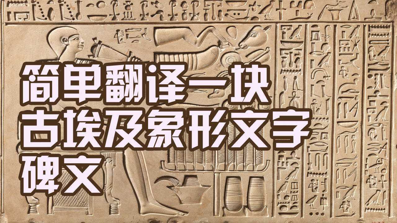 简单翻译一块古埃及象形文字石碑