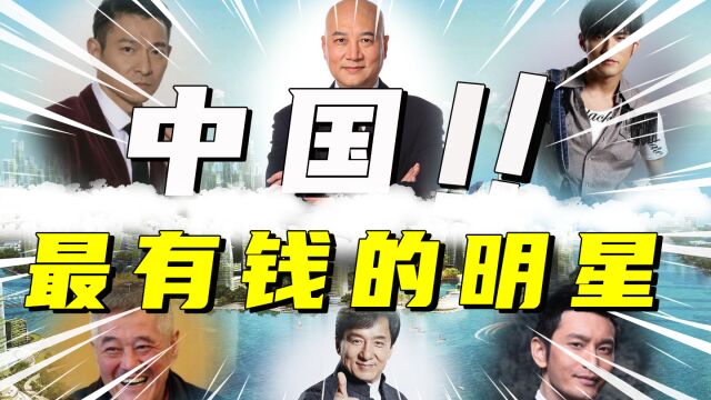 中国最有钱的10位明星,最高身价高达530亿,