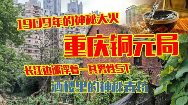 重庆铜元局灵异传说:1909年的神秘大火?长江边一具漂浮的尸体?