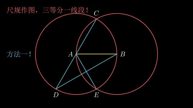 尺规作图:2种方法实现“三等分一条线段”