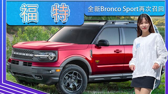 福特全新Bronco Sport再次召回!天窗存在脱落隐患