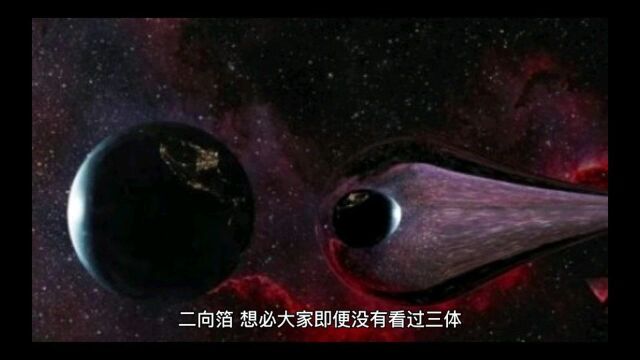 二向箔三体文明