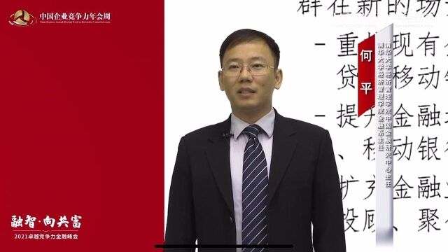 何平:金融科技的创新也将和数字经济的发展进行深度融合,金融将逐渐摆脱对实物资产的依赖