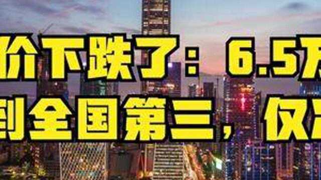 深圳房价下跌了:6.5万一平,排名下滑到全国第三,仅次于北上!