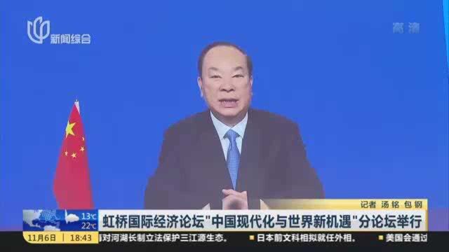 虹桥国际经济论坛“中国现代化与世界新机遇”分论坛举行