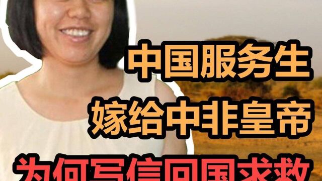 林碧春:美女为财富嫁去非洲,为何两年后写信求救?