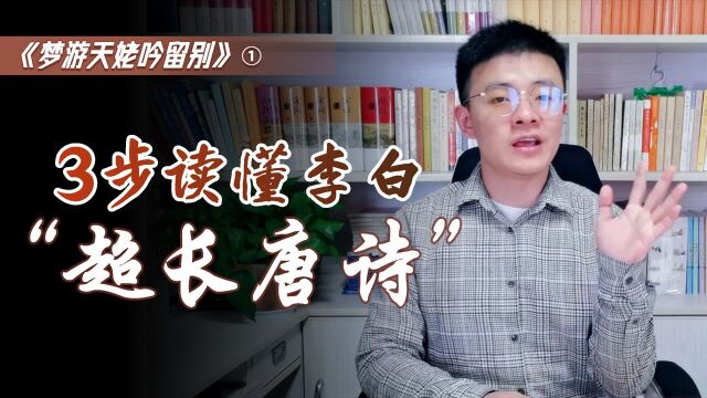 唐诗的极致浪漫,只用3步,读懂李白《梦游天姥吟留别》