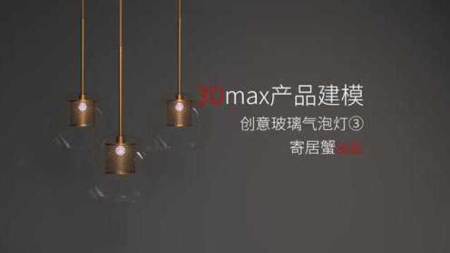 3Dmax产品建模之创意玻璃泡泡灯建模技巧3