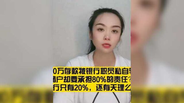 银行员工私自转走储户1200万存款,储户负8成责任?