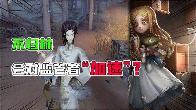 第五人格重逢之时:不归林也会对监管者“加速”?求生者4倒彩蛋