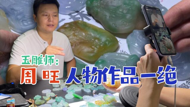 赏析周旺老师的翡翠作品,人物雕刻栩栩如生,名不虚传!