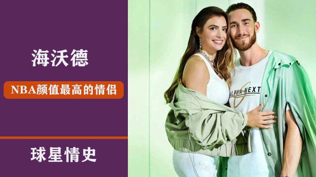 NBA颜值最高的夫妻!海沃德与妻子闪婚8年依旧恩爱如初