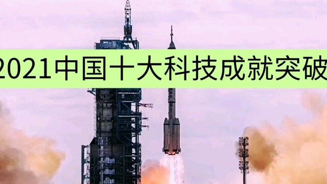 盘点2021上半年中国十大科技成就突破#看点趣打卡计划