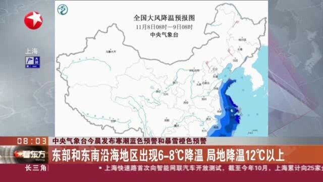 中央气象台今晨发布寒潮蓝色预警和暴雪橙色预警:东部和东南沿海地区出现68℃降温 局地降温12℃以上