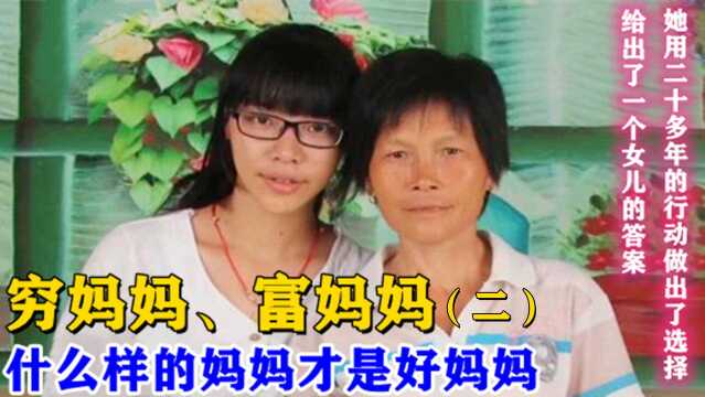 (二)穷妈妈富妈妈,怎样的妈妈是好妈妈?她用多年行动做出选择