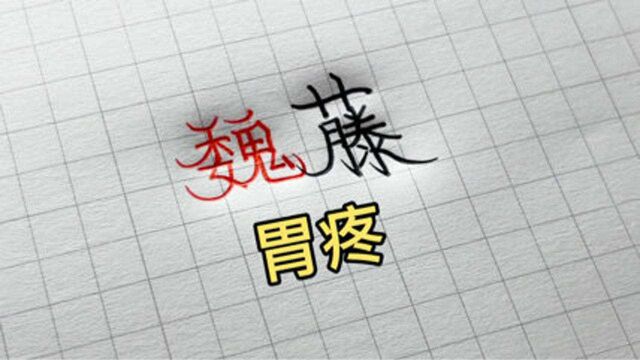 盘点那些被姓氏毁掉的一些名字(完整合集版)