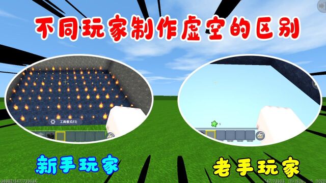 迷你世界:不同人制作虚空的区别,大神玩家制作的虚空还可以隐身