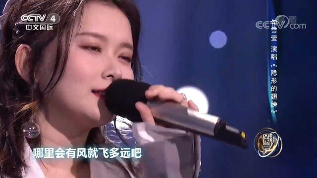 勾雪莹演唱《隐形的翅膀》,曲调悠扬,歌声令人陶醉